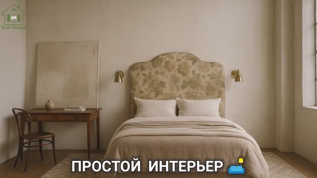 Простой интерьер со вкусом выглядит дорого 🛋️ фото идеи для вдохновения (15)
