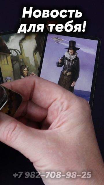 Невероятная новость! Таро