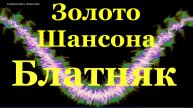 Золото Шансона лучшее сборник клипов блатняк самые лучшие песни