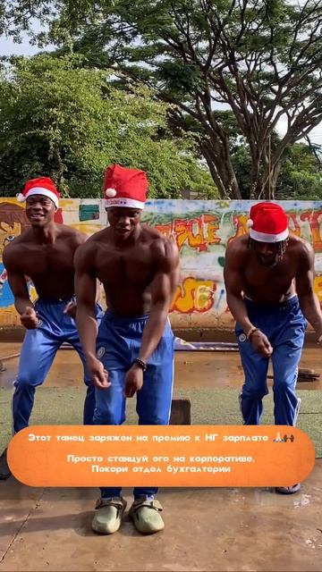 Не забудь отправить видео коллегам 🕺