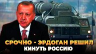 Эрдоган решил кинуть Россию