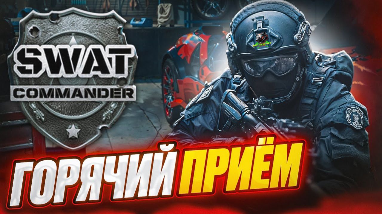 👮♂️7 ДЕНЬ РАБОТЫ СПЕЦНАЗА ( SWAT Commander )👮♂️