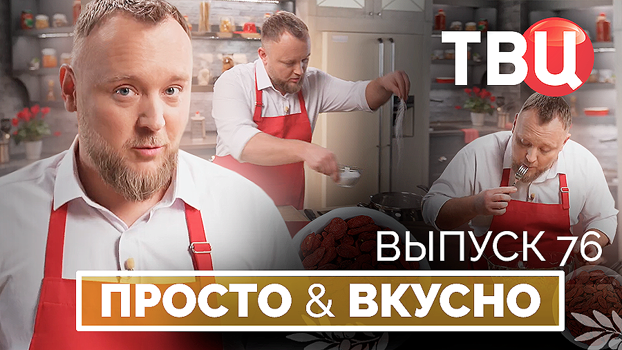 13.12.25. Просто & вкусно. Кулинарная программа ТВЦ