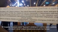 Разводные мосты теперь в Суздале
