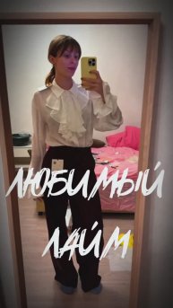 ЛЮБИМЫЙ ЛАЙМ