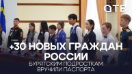 +30 новых граждан России. Бурятским подросткам вручили паспорта