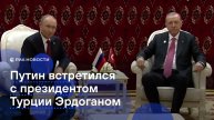 Путин встретился с президентом Турции Эрдоганом в Ашхабаде