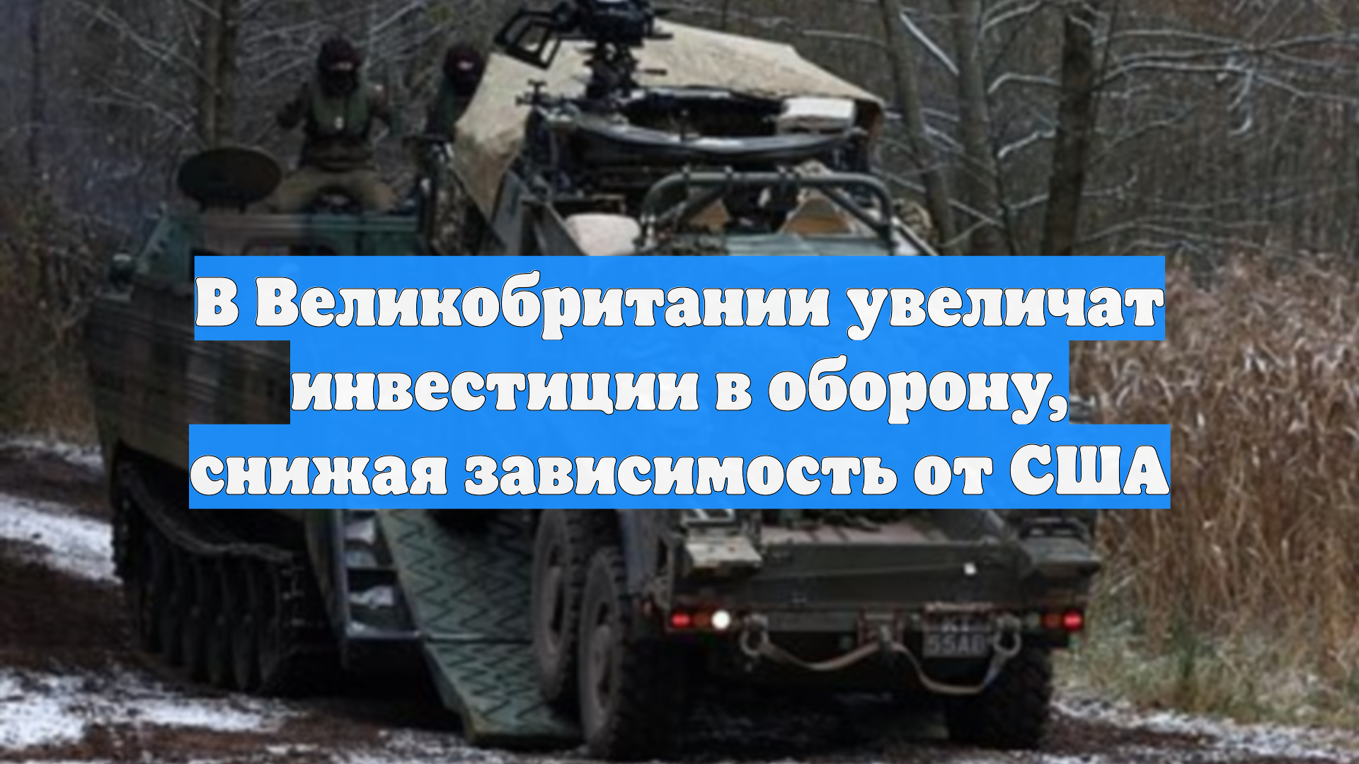 В Великобритании увеличат инвестиции в оборону, снижая зависимость от США