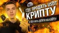 КАК ВЫВЕСТИ КРИПТУ БЕЗОПАСНО НА КАРТУ
