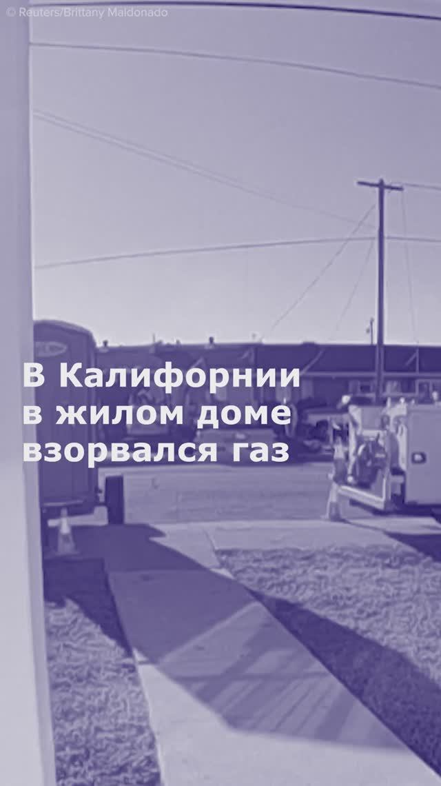 Газ взорвался в жилом доме в Калифорнии