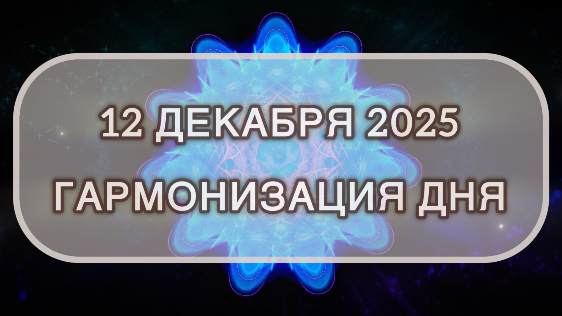 Гармонизация дня 12 декабря 2025. Трансформационная МЕДИТАЦИЯ. Позитивные вибрации.