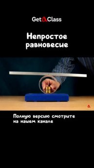 Непростое равновесие
