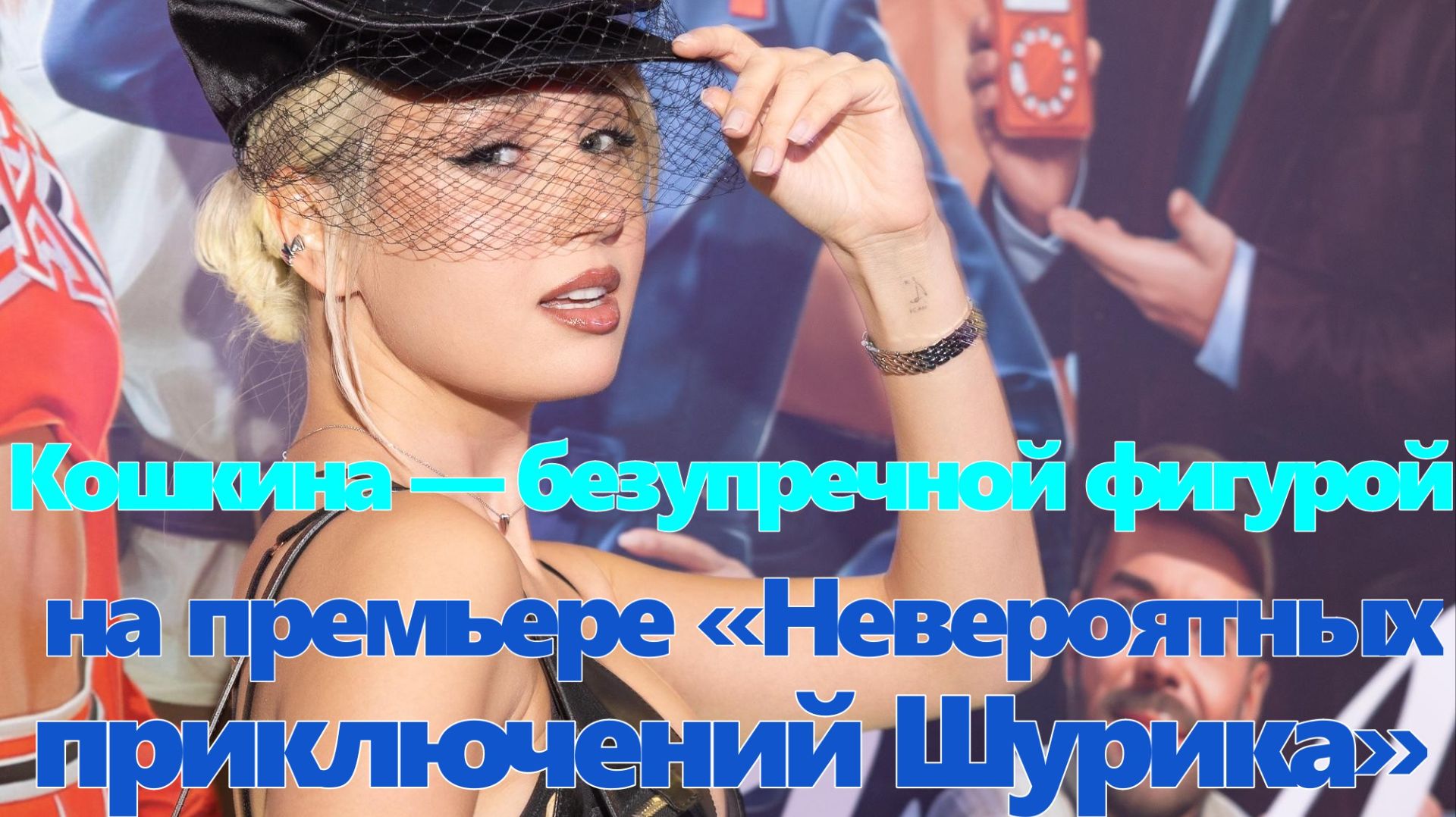Кока хвасталась свободой, Кошкина — безупречной фигурой на премьере «Невероятных приключений Шурика»