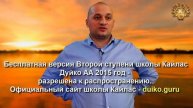 Старая версия - 2 ступень 6 день 9 часть Андрея Дуйко Школа Кайлас 2015 год