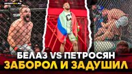 БЕЛАЗ vs ПЕТРОСЯН: ОН СНОВА ЗАДУШИЛ! / НЕВЕРОЯТНЫЕ ЭМОЦИИ после боя