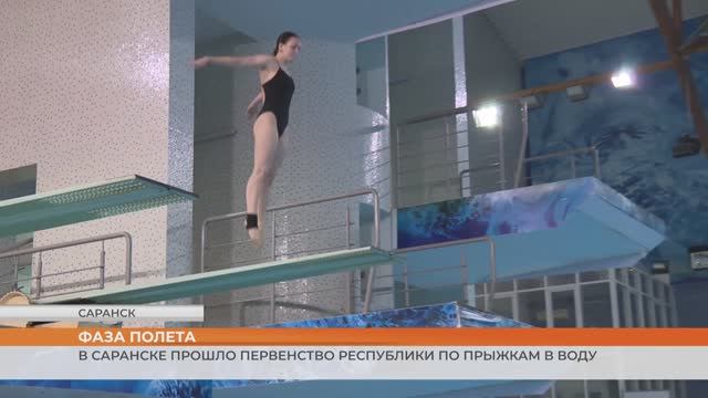 Первенство Мордовии по прыжкам в воду