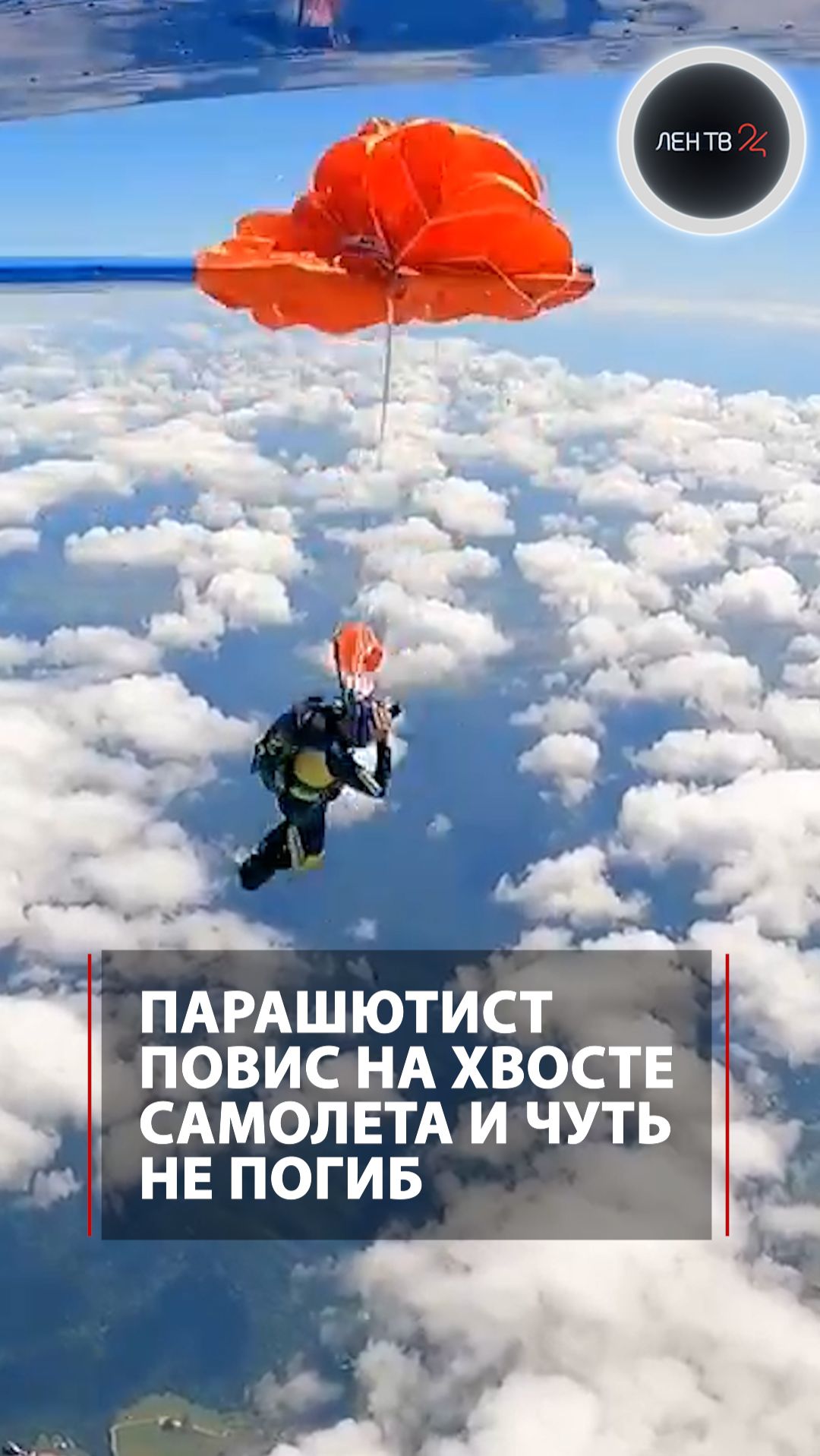 Парашютист повис на хвосте самолета и чуть не погиб