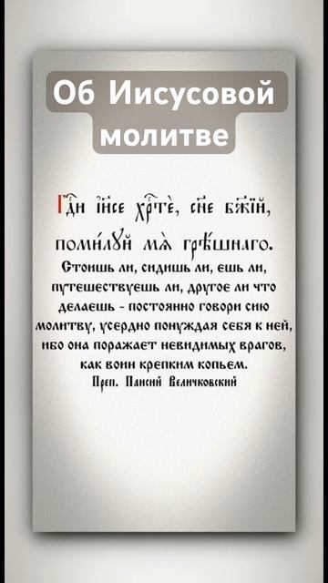 Об молитве Иисусовой.