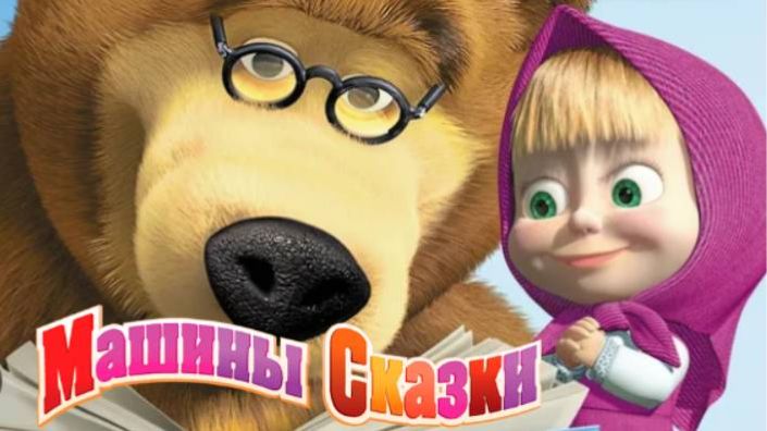 МАША И МЕДВЕДЬ | СБОРНИК МАША И МЕДВЕДЬ | МАША И МЕДВЕДЬ СМОТРЕТЬ ОНЛАЙН