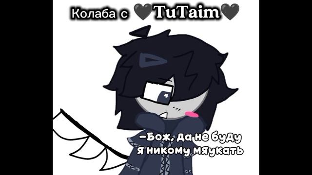 | Колаба с ту тайм | Колаба 🖤TuTaim🖤:З и Chance #Chance