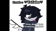 | Колаба с ту тайм | Колаба 🖤TuTaim🖤:З и Chance #Chance