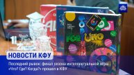 Последний рывок: финал сезона интеллектуальной игры «Что? Где? Когда?» прошел в КФУ