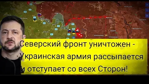 Северский фронт уничтожен — украинская армия разваливается и отступает по всем направлениям!