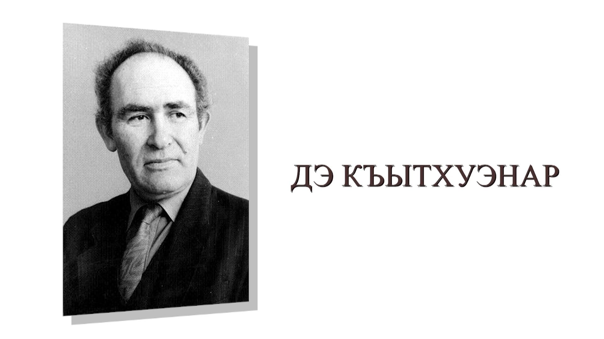 «Дэ къытхуэнар»