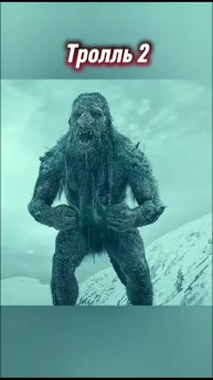 👀 Тролль 2 👀