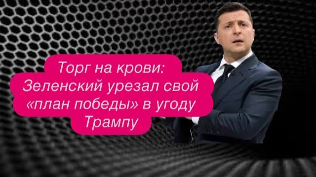 Куда и с чем собирались бежать из страны Зеленский с Ермаком. #новости #украина #россия