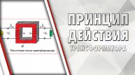 Принцип действия трансформатора