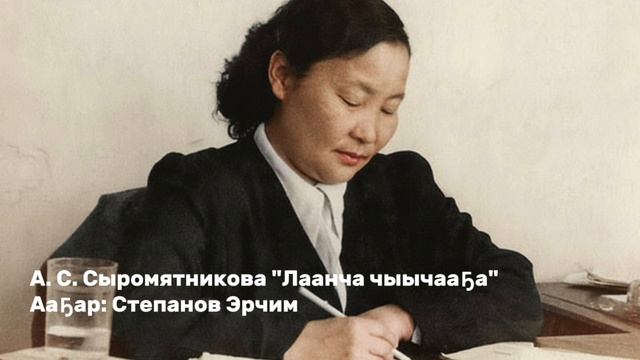 Анастасия Саввична Сыромятникова "Лаанча чычааҕа"