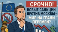 Срочно! Новые санкции против Москвы — мир на грани перемен?!