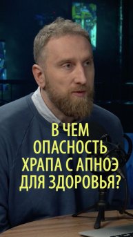 В чем опасность храпа с апноэ?