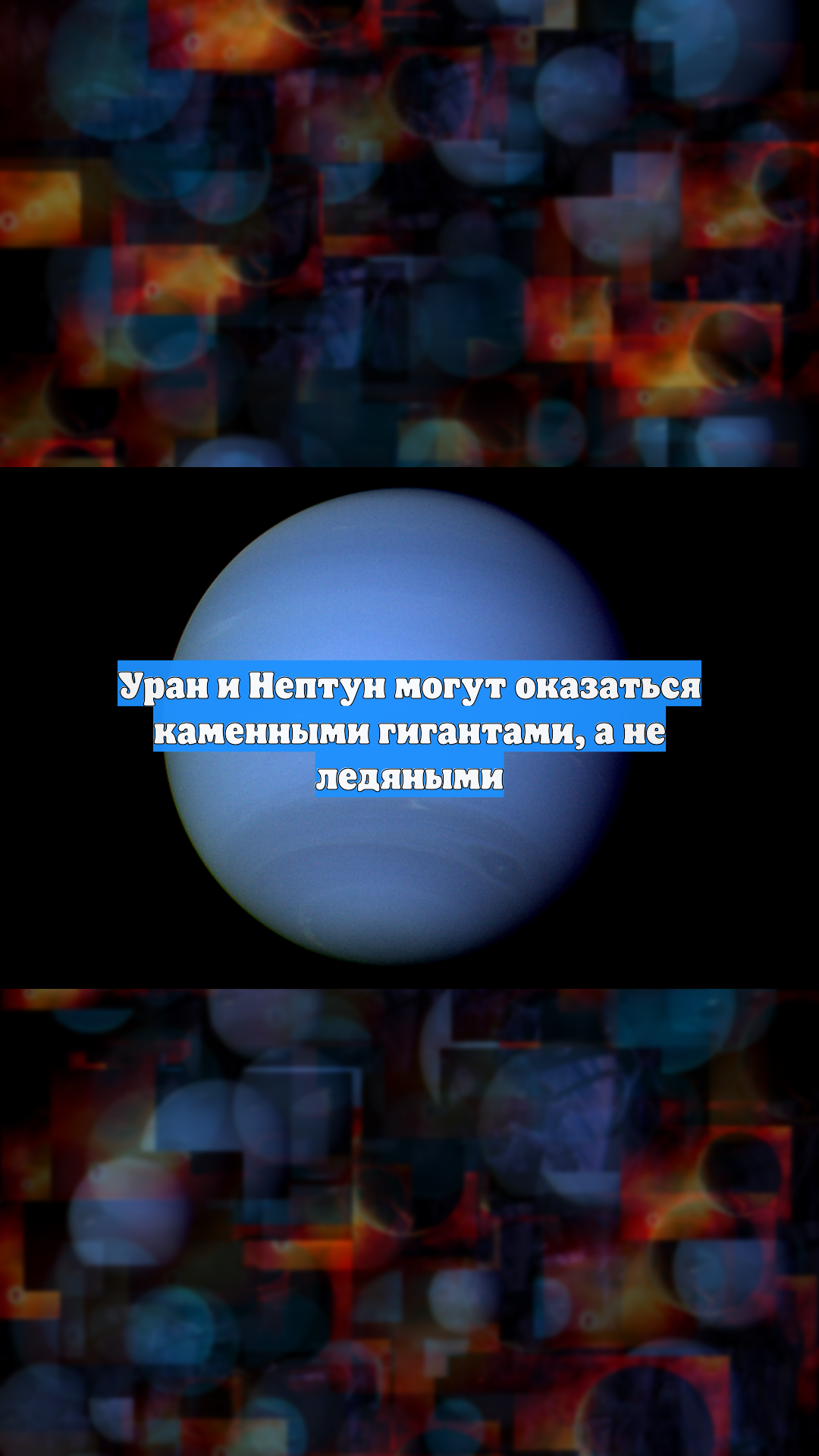 Уран и Нептун могут оказаться каменными гигантами, а не ледяными