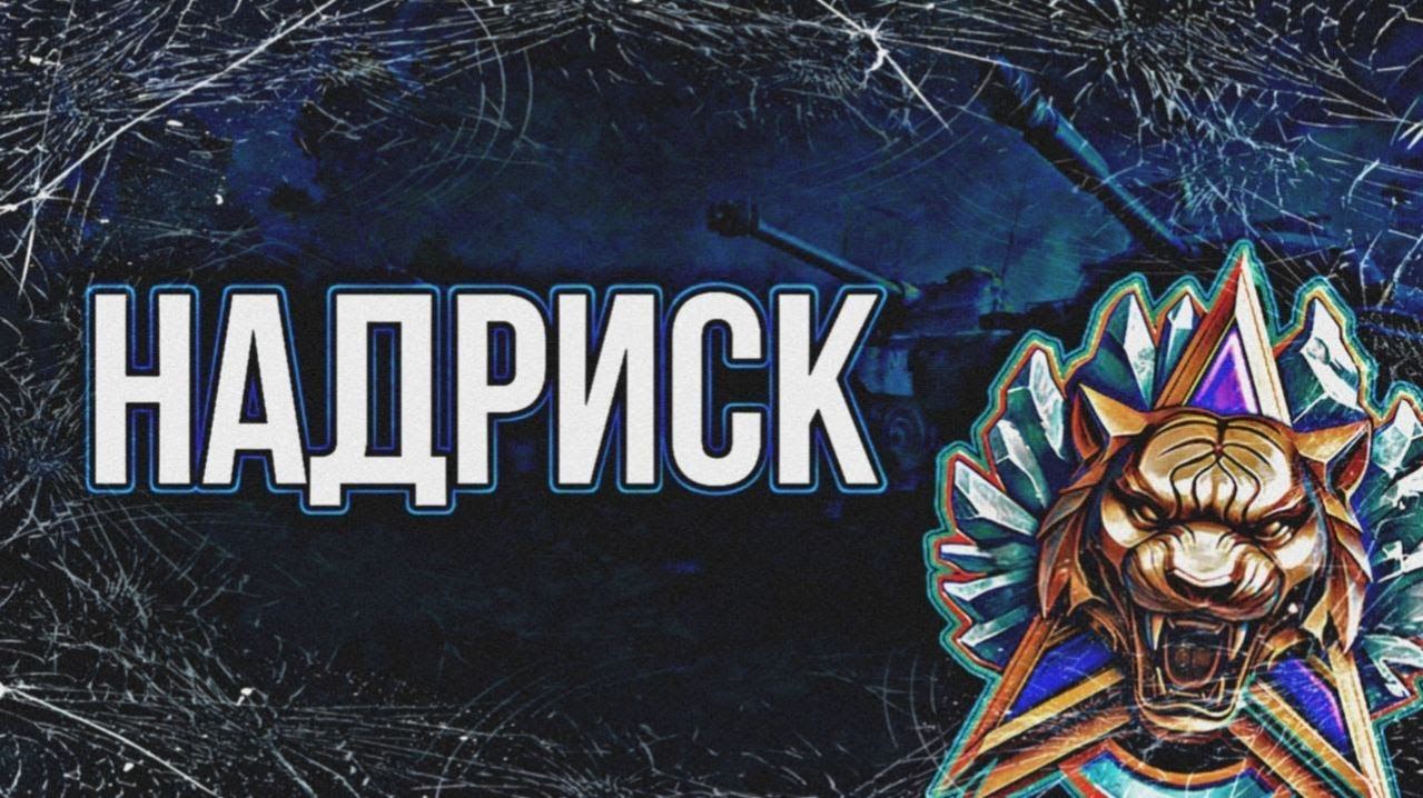 НАТИСК ИДЕМ НА ЗОЛОТО