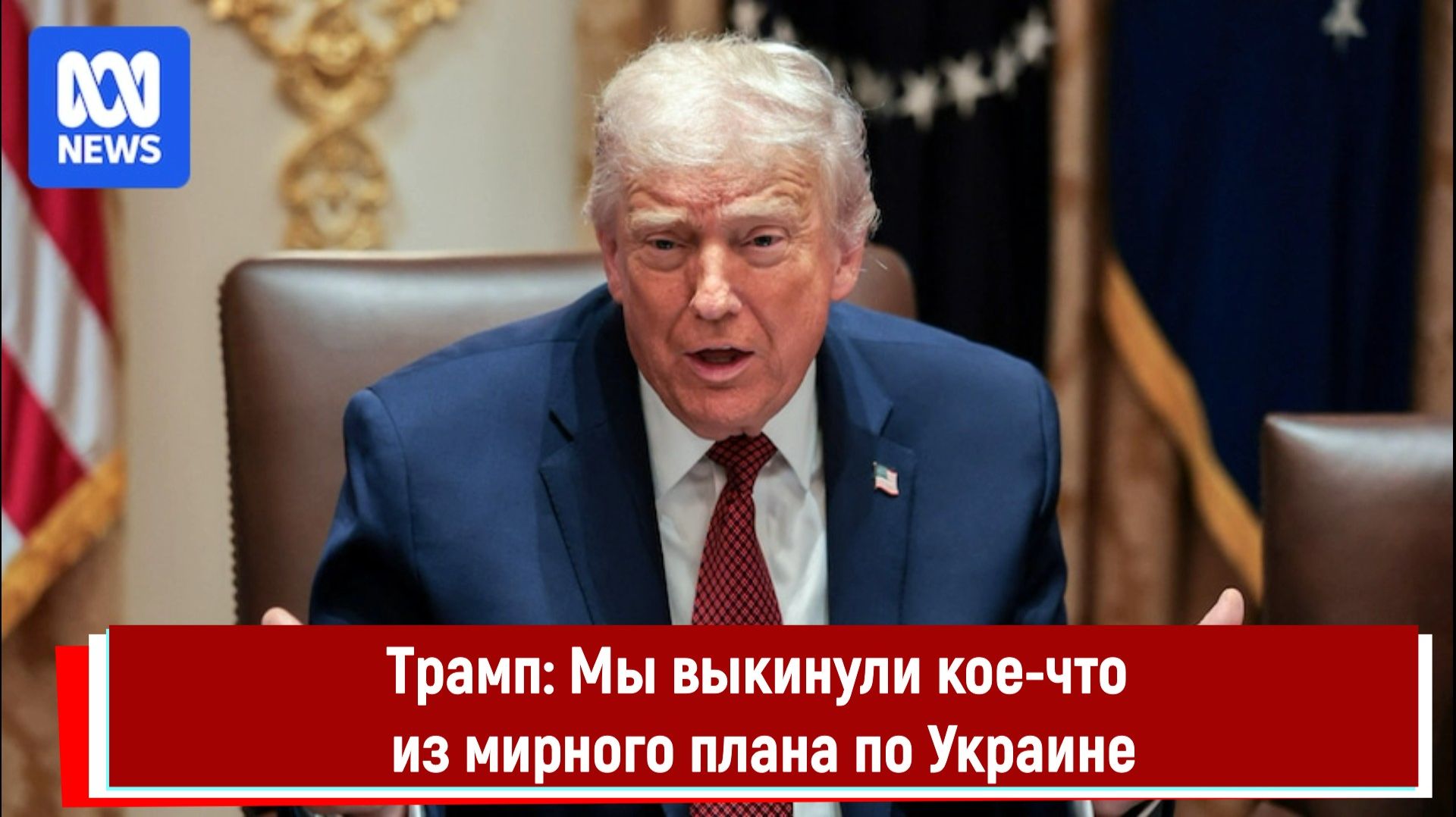 Трамп: Мы выкинули кое-что из мирного плана по Украине