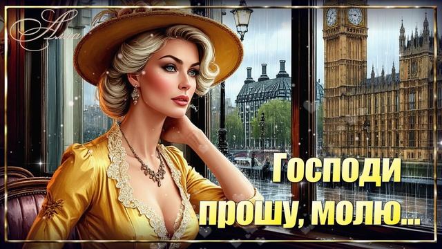 🌹ГОСПОДИ ПРОШУ, МОЛЮ 🌹Песня, которая тронет каждую душу🌹