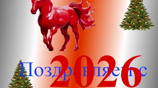Поздравление с наступающим 2026