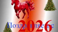 Поздравление с наступающим 2026