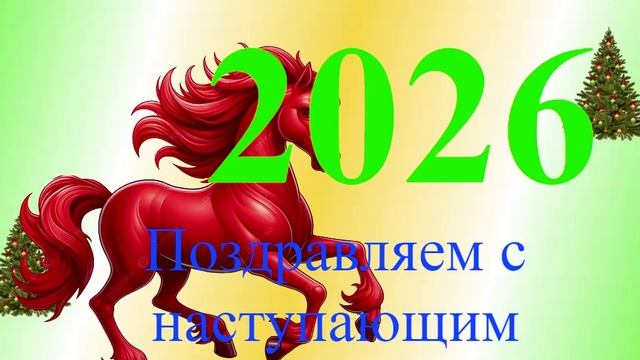 Поздравление с наступающим 2026