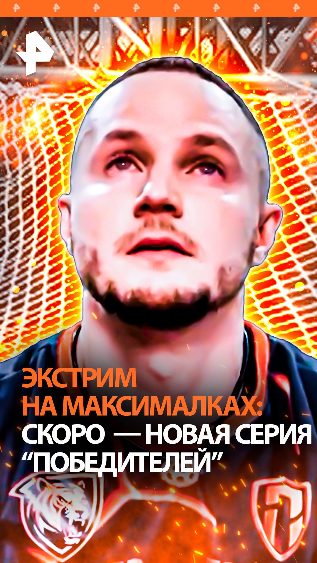 Очередной виток испытаний: РЕН ТВ покажет новую серию проекта "Победители"