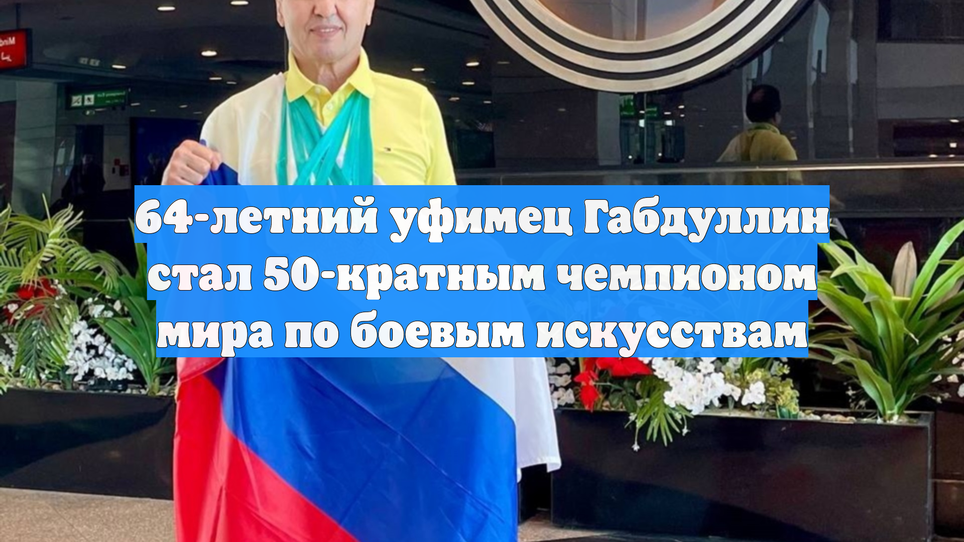 64-летний уфимец Габдуллин стал 50-кратным чемпионом мира по боевым искусствам