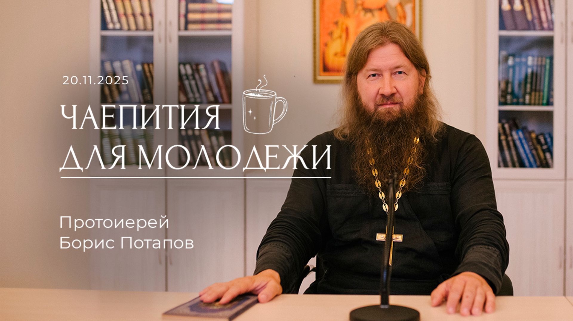Чаепитие для молодежи с протоиереем Борисом Потаповым (20.11.2025).