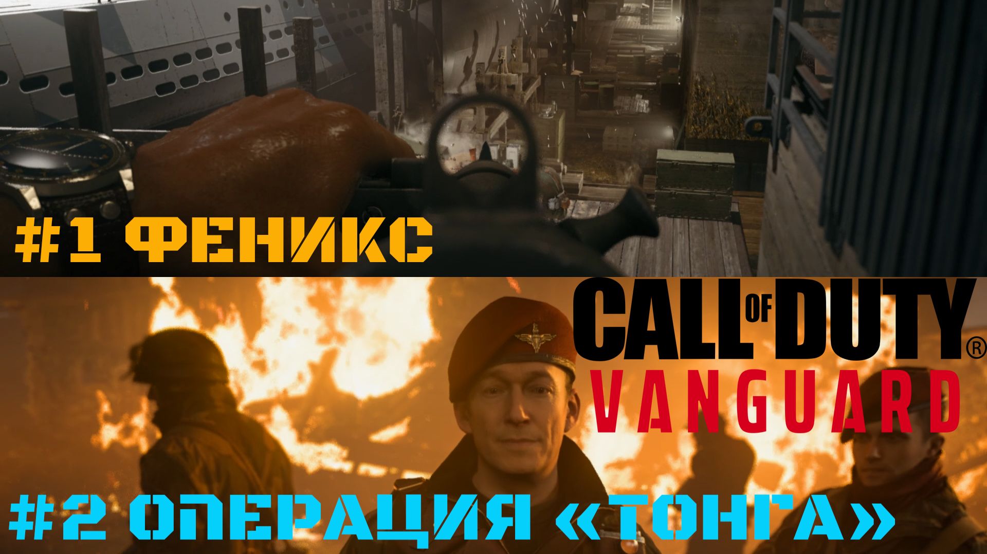 Call of Duty Vanguard Миссии: #1 Феникс #2 Операция "Тонга"