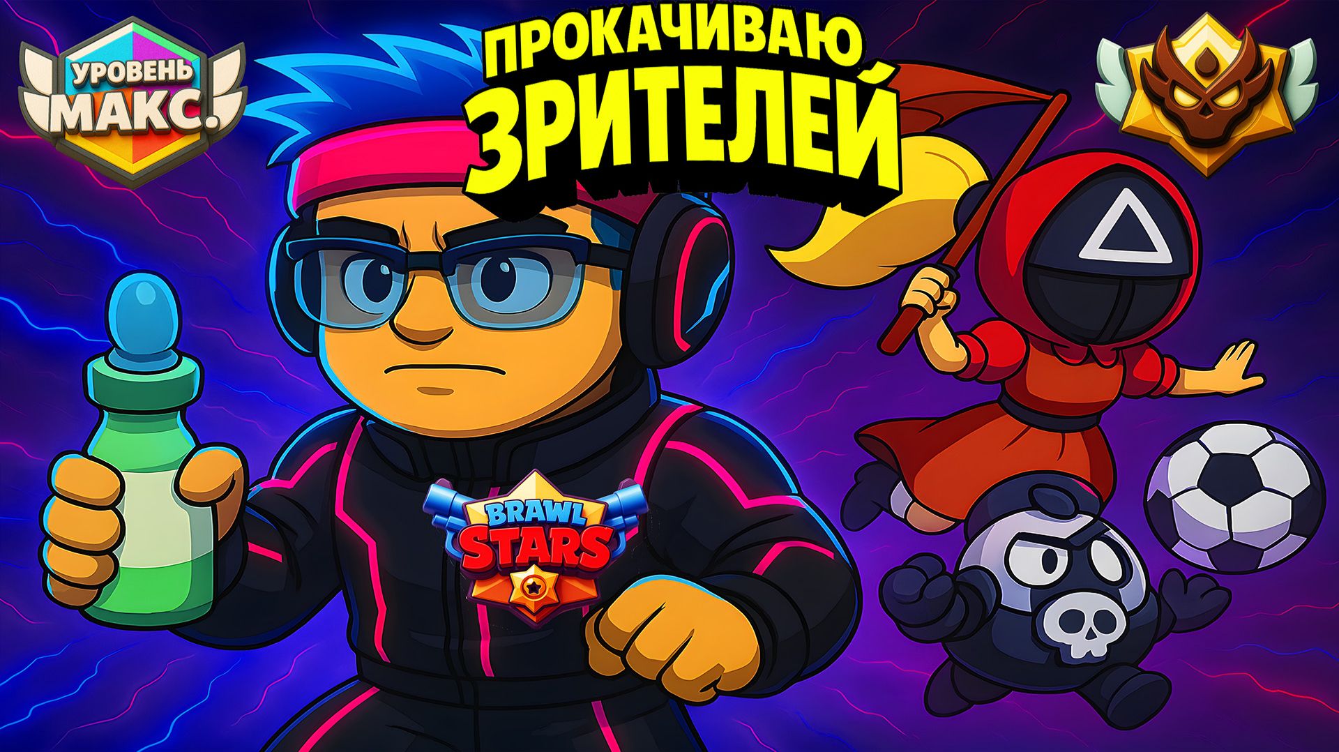 БРАВЛ ДЕД КИБЕРКОТЛЕТ  АППАЕТ 97000+ Кубков.  В ДРУЗЬЯ -  ID SpecificIconHearth  -   #LRLGYCQGR.