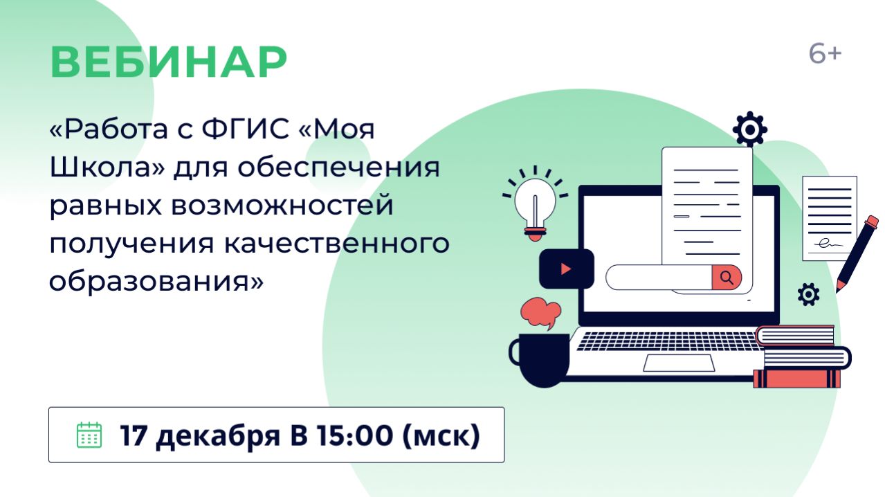 «Работа с ФГИС «Моя школа» для достижения высоких образовательных результатов»