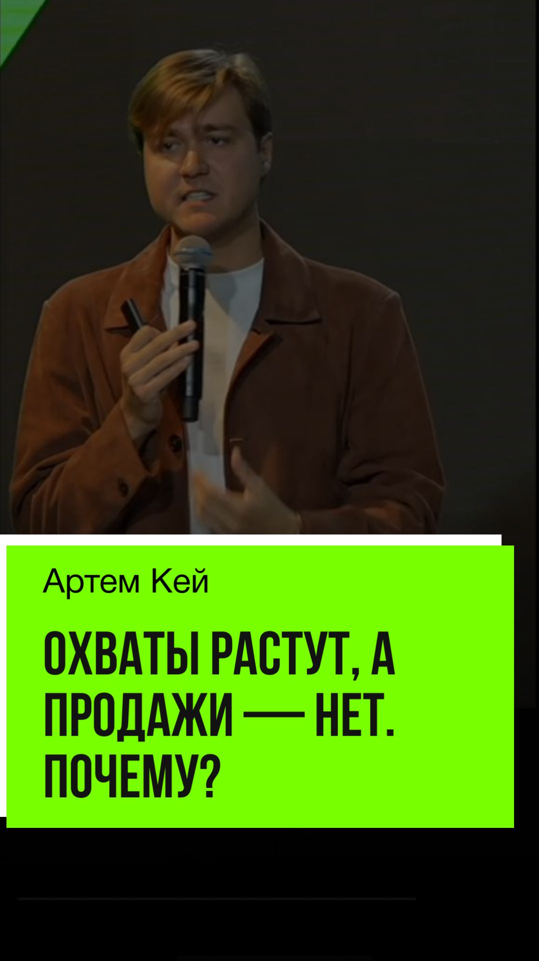 Охват роликов 30-40 млн, но прод@ж с них нет. Причина - тупо продакт-плейсмент.