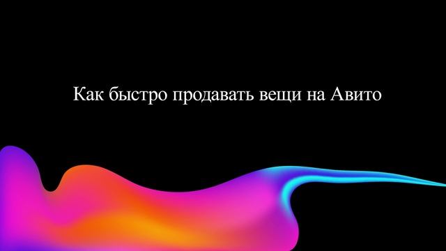 Как быстро продавать вещи на Авито