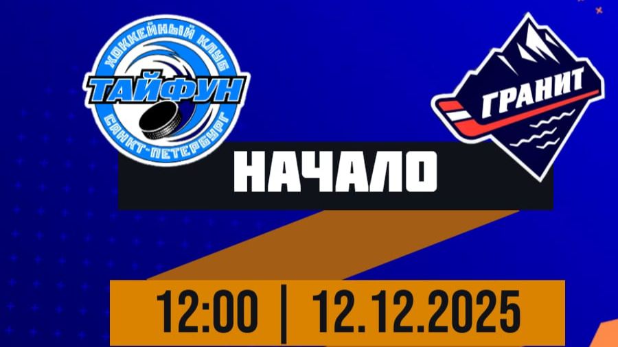 12:00 ХК "ТАЙФУН" - ХК "ГРАНИТ"